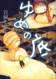 Manga - Manhwa - Yume no Niwa vo