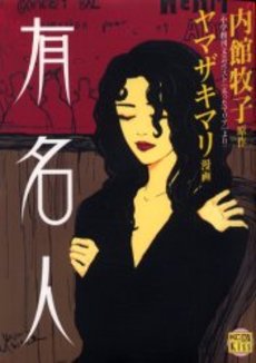 Manga - Manhwa - Yuumeijin vo