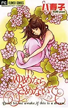 Manga - Manhwa - Yumenara Samenaide vo