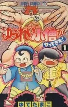 Manga - Manhwa - Yuurei kozou ga Yattekita! vo