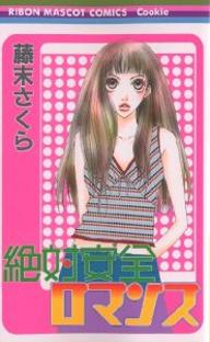 Manga - Zettai Anzen Romance vo