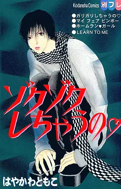 Manga - Manhwa - Zokuzoku Shichauno vo