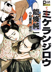 Manga - Zukkoke Samurai Mikelanjirô vo