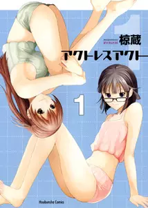Manga - Actress Act vo