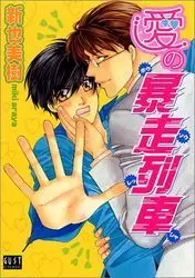 Manga - Ai no Bousô Ressha vo