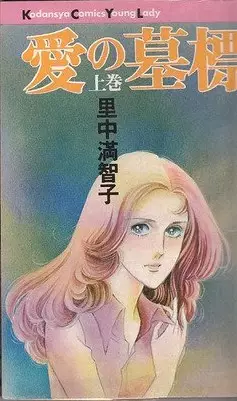 Manga - Manhwa - Ai no Hakajirushi vo