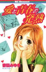 Manga - Ai to Seishun no Hatsunetsu vo