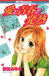 Mangas - Ai to Seishun no Hatsunetsu vo