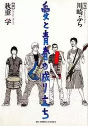 Manga - Manhwa - Ai to Seishun no Naritachi vo