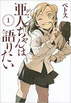 Manga - Manhwa - Ajin-chan wa Kataritai vo