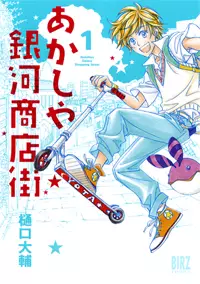Manga - Manhwa - Ayakashi Ginga Shôtengai vo