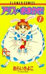 Manga - Alice ni Omakase! vo