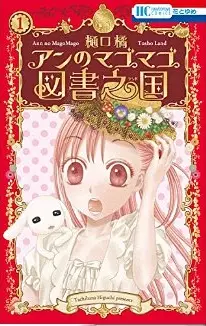 Manga - Manhwa - Anne no Mago mago Tosho Land vo