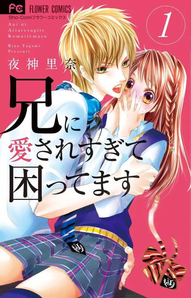 Ani Ni Ai Saresugite Komattemasu Ani ni Ai Saresugite Komattemasu vo ( YAGAMI Rina YAGAMI Rina ) 兄に愛されすぎ