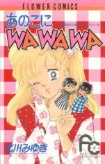 Manga - Manhwa - Anoko ni Wawawa vo