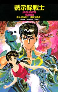 Manga - Mokushiroku Senshi vo