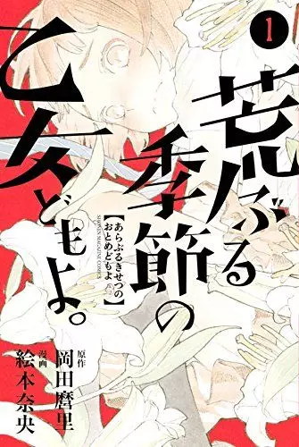 Le manga Araburu Kisetsu no Otome-domo yo adapté en anime - Adala News