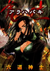 Manga - Manhwa - Arahabaki vo