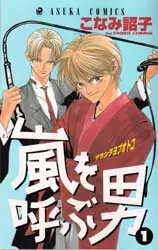 Manga - Manhwa - Arashi wo yobu otoko vo