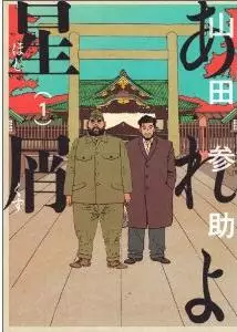 Manga - Areyo Hoshikuzu vo