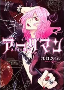 Manga - Manhwa - Âriman vo