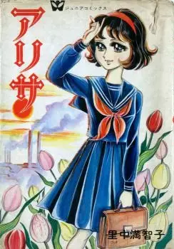 Manga - Manhwa - Arisa - Machiko Satonaka vo