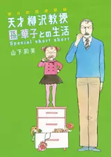 Manga - Manhwa - Asahi Shinbun Rensaiban - Tensai Yanagisawa Kyôju no Seikatsu vo - Special Short Short vo