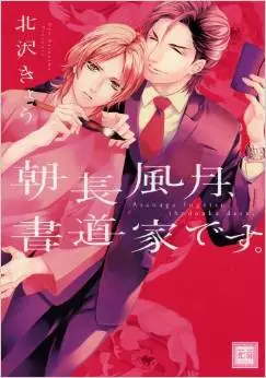 Manga - Asanaga Fuugetsu, Shodouka Desu vo