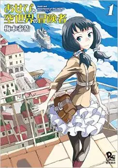 Manga - Asebi to Sora Sekai no Boukensha vo