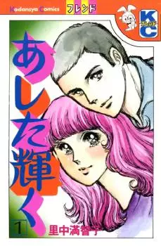 Manga - Manhwa - Ashita Kagayaku vo