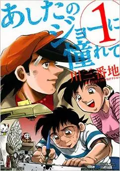 Mangas - Ashita no joe ni akogarete vo