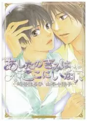 Manga - Ashita no Kimi ha Koko ni Inai vo