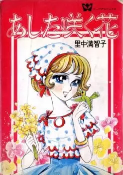 Manga - Manhwa - Ashita Saku Hana vo