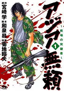Manga - Manhwa - Asia Burai - Senjô no Toppasha vo