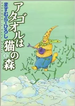 Manga - Atagoul ha neko no mori vo