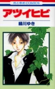 Manga - Manhwa - Atsui Hibi vo