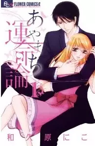 Manga - Manhwa - Ayamachi Unmeiran vo