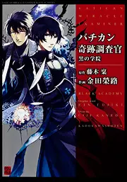 Manga - Manhwa - Bachikan Kiseki Chôsakan - Kuro no Gakuen vo