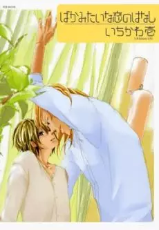 Manga - Manhwa - Baka Mitai na Koi no Hanashi vo