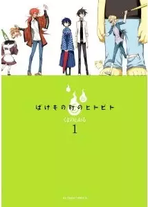 Manga - Manhwa - Bakemono machi no hitobito vo