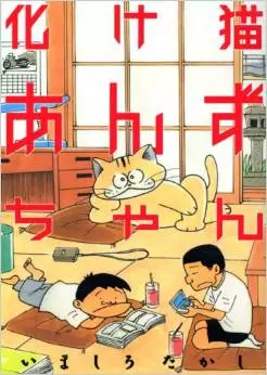 Manga - Manhwa - Bakeneko Anzu-chan vo