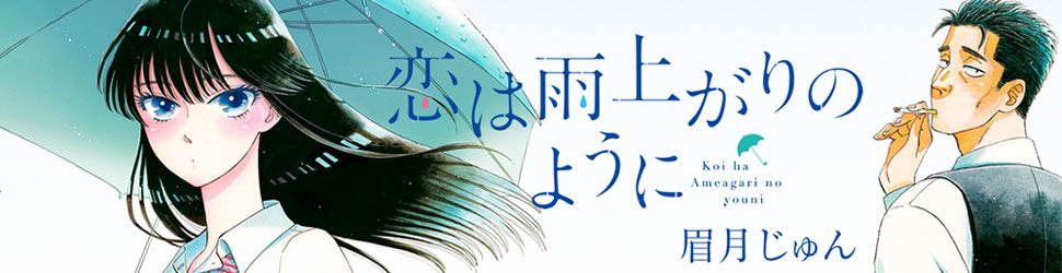Koi wa Ameagari no Yô ni jp Vol.1 - Manga