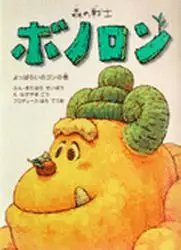 Manga - Manhwa - Mori no Senshi Bonolon - Yopparai no Gon no Kan vo