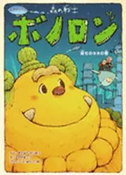 Manga - Manhwa - Mori no Senshi Bonolon - Shiawase no Tane no Kan vo
