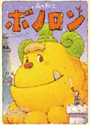 Manga - Manhwa - Mori no Senshi Bonolon - Yûki no Ishi no Kan vo