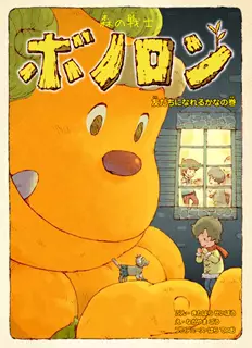 Manga - Manhwa - Mori no Senshi Bonolon - Tomodachi ni Nareru Kana no Kan vo