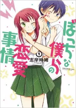Manga - Manhwa - Bocchi na bokura no renai jijô vo