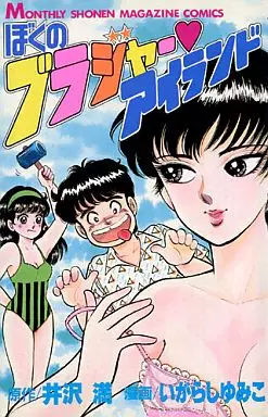 Manga - Manhwa - Boku no Brassiere Island vo