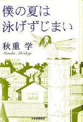 Manga - Manhwa - Boku no Natsu ha Oyogezu Jimai vo