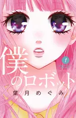Manga - Boku no Robot vo
